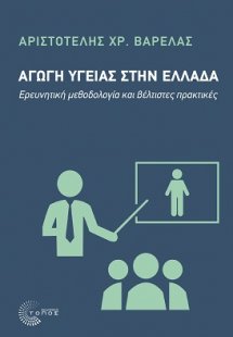 Αγωγή Υγείας στην Ελλάδα