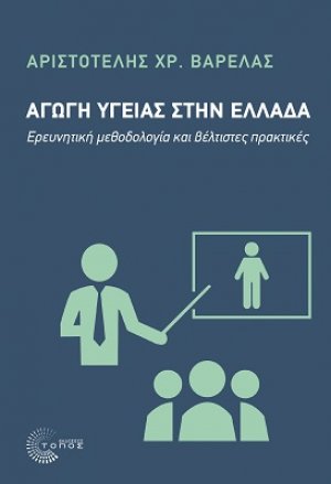 Αγωγή Υγείας στην Ελλάδα
