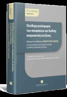 Ελεύθερη κυκλοφορία των αποφάσεων και διεθνής αναγκαστι...