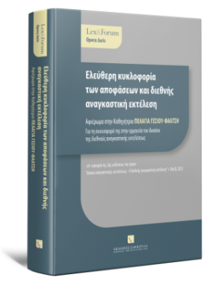 Ελεύθερη κυκλοφορία των αποφάσεων και διεθνής αναγκαστική εκτέλεση - Αφιέρωμα στην Καθηγήτρια ΠΕΛΑΓΙΑ ΓΕΣΙΟΥ-ΦΑΛΤΣΗ