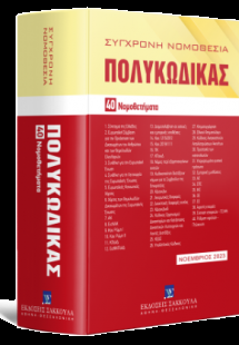 Πολυκώδικας 40 Νομοθετήματα Νοέμβριος 2023