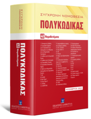 Πολυκώδικας 40 Νομοθετήματα Νοέμβριος 2023