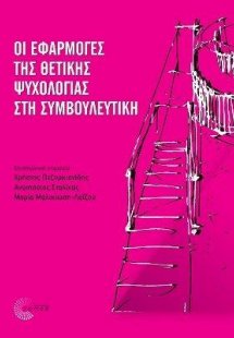 Οι εφαρμογές της θετικής ψυχολογίας στη συμβουλευτική