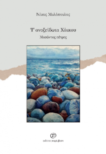 Τ' ανοξείδωτα Χάικου