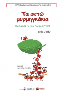 Τα οκτώ μυρμηγκάκια