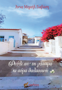 Φούλι απ’ τη γλάστρα κι αύρα θαλασσινή