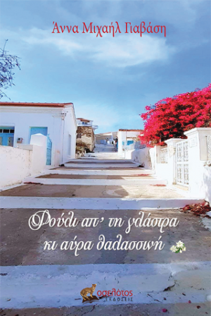 Φούλι απ’ τη γλάστρα κι αύρα θαλασσινή