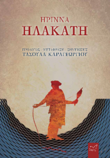 Ἤριννα, Ἠλακάτη