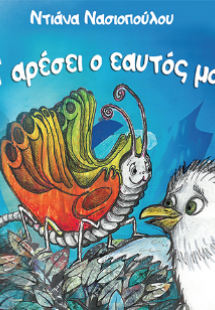 Μ’ αρέσει ο εαυτός μου!