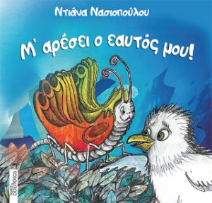 Μ’ αρέσει ο εαυτός μου!