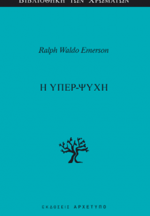 Η Υπερ-Ψυχή