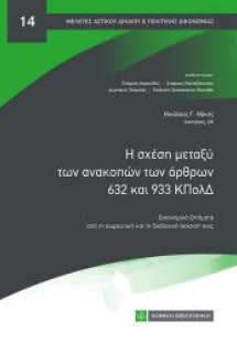 Η σχέση μεταξύ των ανακοπών των άρθρων 632 και 933 ΚΠολ...