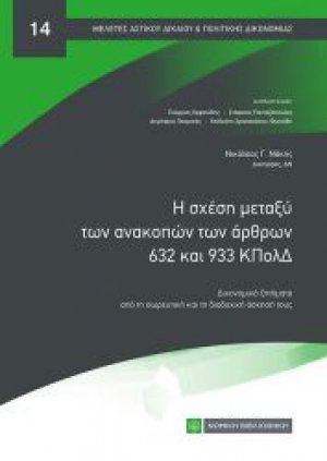 Η σχέση μεταξύ των ανακοπών των άρθρων 632 και 933 ΚΠολΔ
