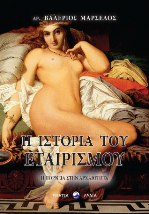 H ιστορία του εταιρισμού