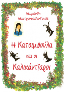 Η Κατσιμπούλα και οι Καλικάντζαροι