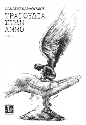 Τραγούδια στην άμμο