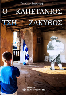 Ο Καπετάνιος τση Ζάκυθος