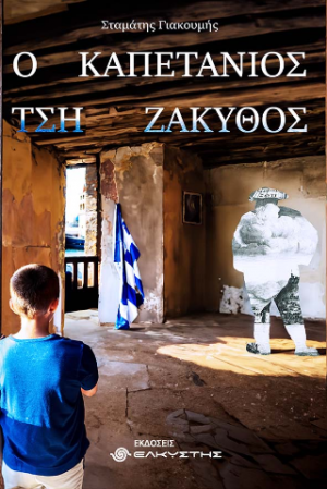 Ο Καπετάνιος τση Ζάκυθος