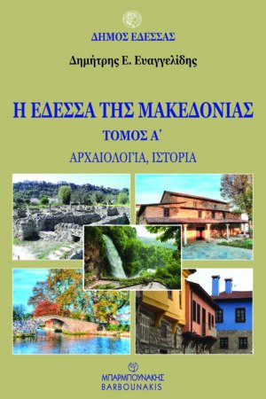 Η ΕΔΕΣΣΑ ΤΗΣ ΜΑΚΕΔΟΝΙΑΣ
