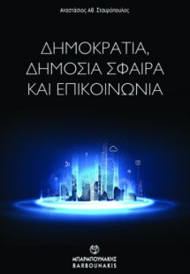 ΔΗΜΟΚΡΑΤΙΑ, ΔΗΜΟΣΙΑ ΣΦΑΙΡΑ
