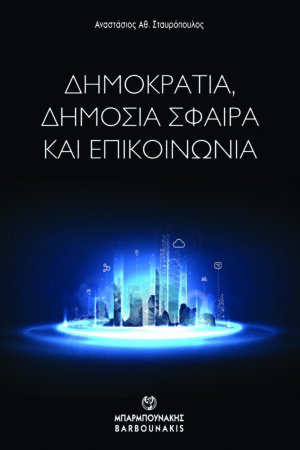ΔΗΜΟΚΡΑΤΙΑ, ΔΗΜΟΣΙΑ ΣΦΑΙΡΑ