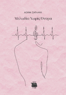 Μελωδία χωρίς όνομα