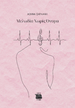 Μελωδία χωρίς όνομα