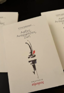 Αφίξεις, αναχωρήσεις, ζωή