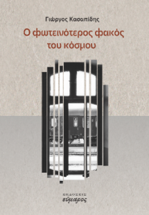 Ο φωτεινότερος φακός του κόσμου