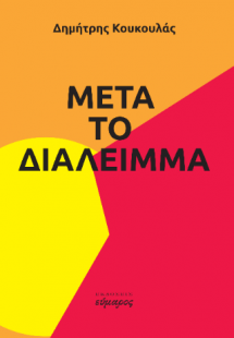 Μετά το διάλειμμα