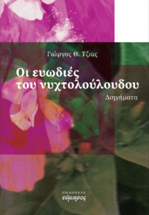 Οι ευωδιές του νυχτολούλουδου