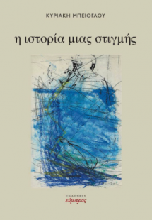 Η ιστορία μιας στιγμής