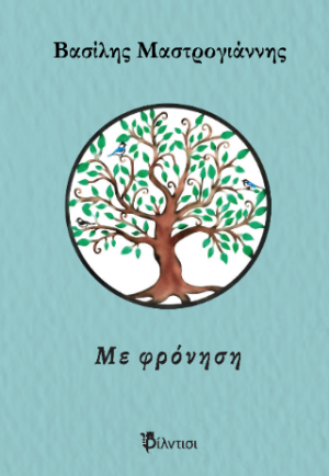 Με φρόνηση