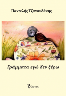 Γράμματα εγώ δεν ξέρω