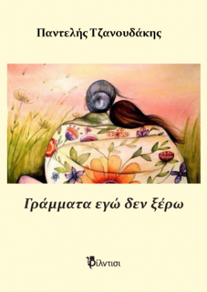 Γράμματα εγώ δεν ξέρω