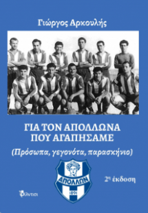Για τον Απόλλωνα που αγαπήσαμε
