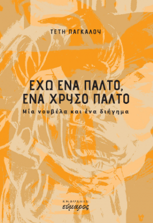 Εχω ένα παλτό, ένα χρυσό παλτό