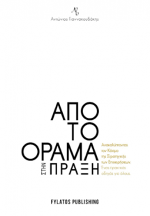 Από το όραμα στην πράξη