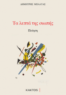 Τα λεπτά της σιωπής