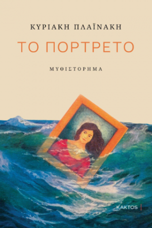 Το πορτρέτο