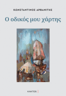 Ο οδικός μου χάρτης