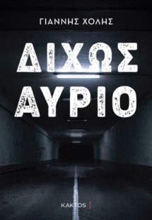 Δίχως αύριο