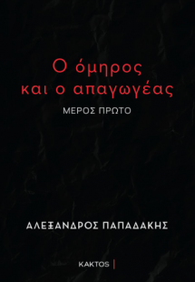 Ο όμηρος και ο απαγωγέας