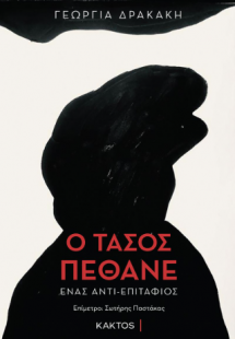 Ο Τάσος πέθανε