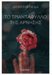 Το τριαντάφυλλο της άρνησης