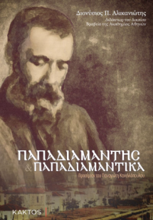 Παπαδιαμάντης και Παπαδιαμαντικά