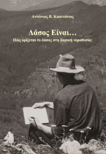 Δάσος Είναι…