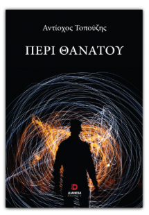 Περί θανάτου