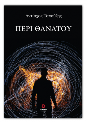 Περί θανάτου