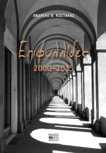 Επιφυλλίδες 2000-2015